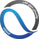 انتشارات نواندیشان دنیای کتاب
