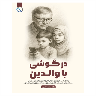 درگوشی با والدین