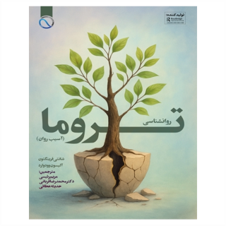 تروما (آسیب روان)