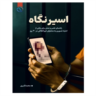 اسیر نگاه
