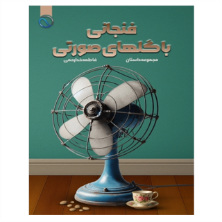فنجانی با گلهای صورتی
