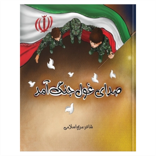 وقتی غول جنگ آمد