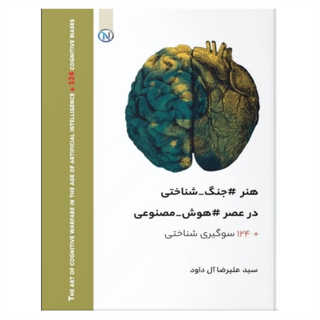 هنر جنگ شناختی در عصر هوش مصنوعی