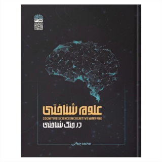 علوم شناختی در جنگ شناختی