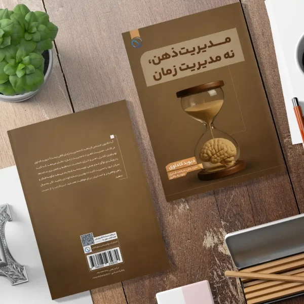 مدیریت ذهن نه مدیریت زمان (اهمیت خلاقیت و نوآوری در بهره‌وری)